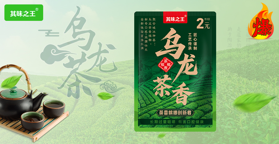 其味之王乌龙茶香槟榔